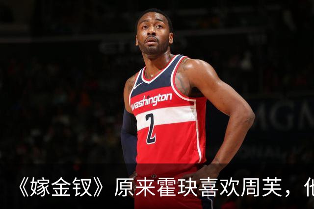 《嫁金钗》原来霍玦喜欢周芙，他对表妹的深情都是装出来的，难怪越看越不对劲