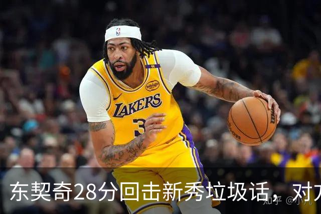 东契奇28分回击新秀垃圾话，对方赛后称失去尊重