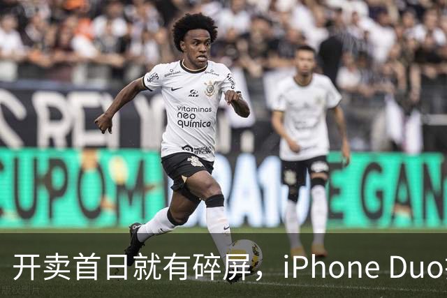 开卖首日就有碎屏，iPhone Duo折痕处裂了