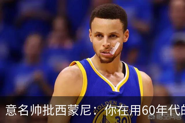 意名帅批西蒙尼：你在用60年代的古老防守战术！