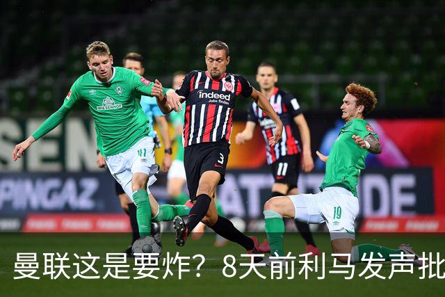 曼联这是要炸？8天前利马发声批高层，如今B费卡里克又将帅互怼