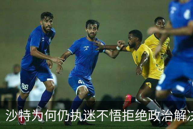 沙特为何仍执迷不悟拒绝政治解决也门危机