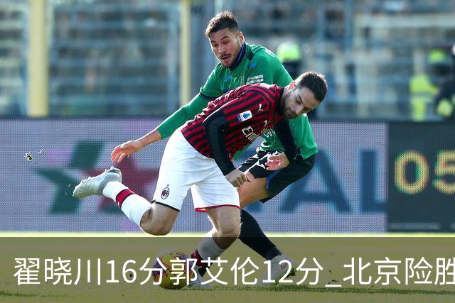翟晓川16分郭艾伦12分 北京险胜辽宁豪取6连胜