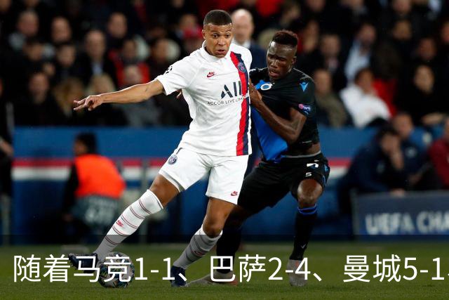 随着马竞1-1、巴萨2-4、曼城5-1、利物浦4-3，欧冠最新积分榜出炉